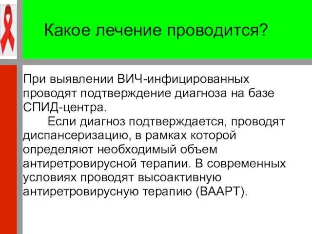 Какое лечение проводится? При выявлении ВИЧ-инфицированных проводят подтверждение диагноза на базе