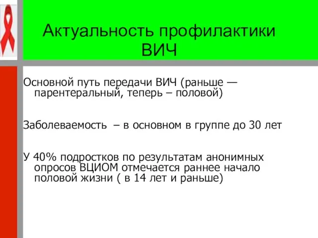 Актуальность профилактики ВИЧ Основной путь передачи ВИЧ (раньше — парентеральный, теперь