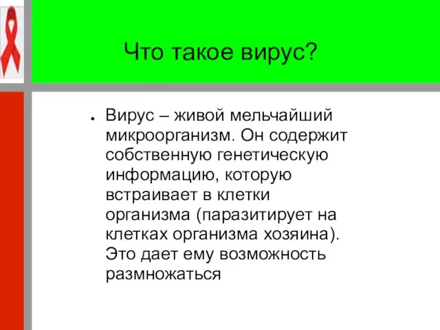 Вирус – живой мельчайший микроорганизм. Он содержит собственную генетическую информацию, которую