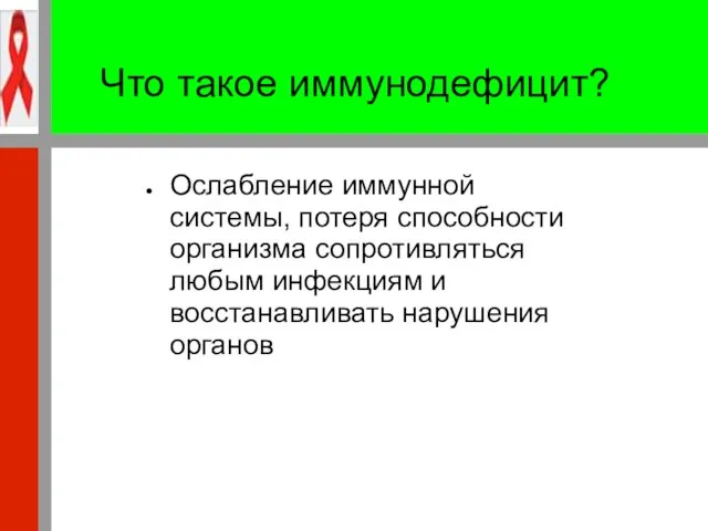 Ослабление иммунной системы, потеря способности организма сопротивляться любым инфекциям и восстанавливать нарушения органов Что такое иммунодефицит?