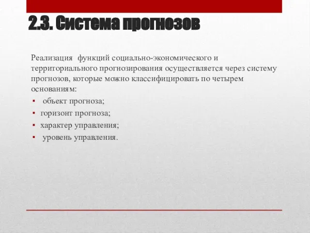 2.3. Система прогнозов Реализация функций социально-экономического и территориального прогнозирования осуществляется через