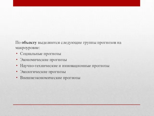 По объекту выделяются следующие группы прогнозов на макроуровне: Социальные прогнозы Экономические