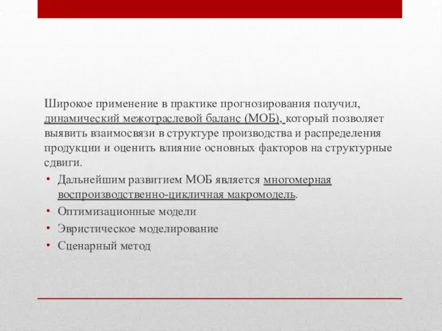 Широкое применение в практике прогнозирования получил, динамический межотраслевой баланс (МОБ), который