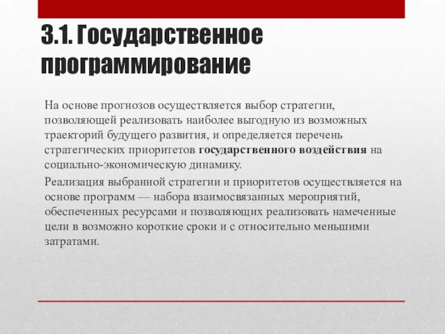 3.1. Государственное программирование На основе прогнозов осуществляется выбор стратегии, позволяющей реализовать