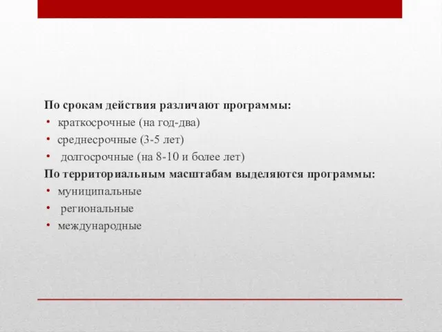 По срокам действия различают программы: краткосрочные (на год-два) среднесрочные (3-5 лет)