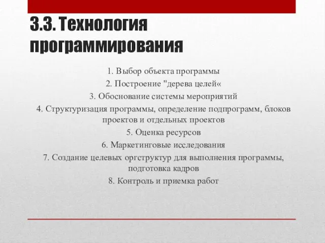 3.3. Технология программирования 1. Выбор объекта программы 2. Построение "дерева целей«