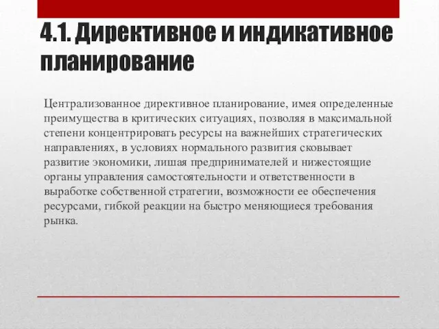 4.1. Директивное и индикативное планирование Централизованное директивное планирование, имея определенные преимущества