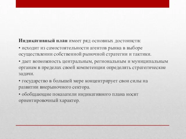 Индикативный план имеет ряд основных достоинств: • исходит из самостоятельности агентов