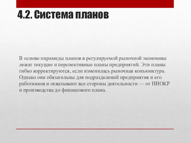 4.2. Система планов В основе пирамиды планов в регулируемой рыночной экономике