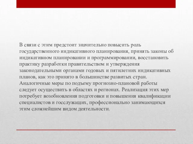 В связи с этим предстоит значительно повысить роль государственного индикативного планирования,