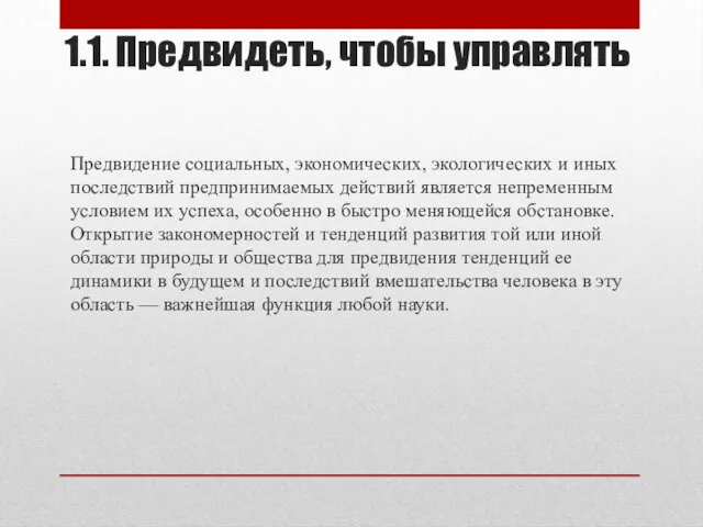 1.1. Предвидеть, чтобы управлять Предвидение социальных, экономических, экологических и иных последствий