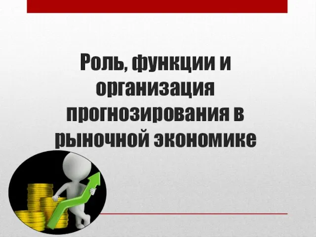 Роль, функции и организация прогнозирования в рыночной экономике