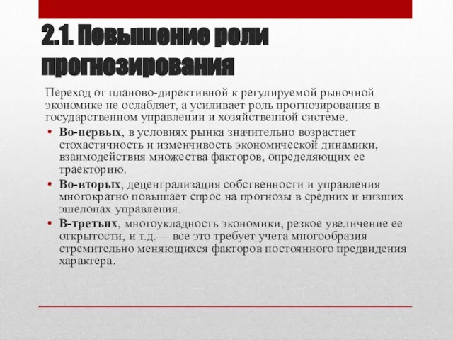 2.1. Повышение роли прогнозирования Переход от планово-директивной к регулируемой рыночной экономике