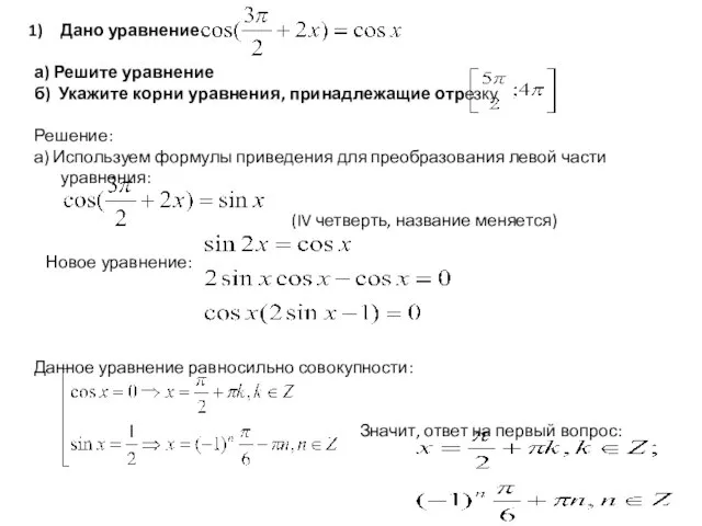 Дано уравнение а) Решите уравнение б) Укажите корни уравнения, принадлежащие отрезку