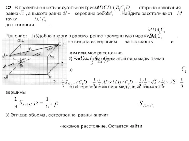 С2. В правильной четырехугольной призме сторона основания равна , а высота