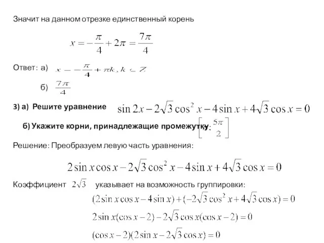 Значит на данном отрезке единственный корень Ответ: а) б) 3) а)