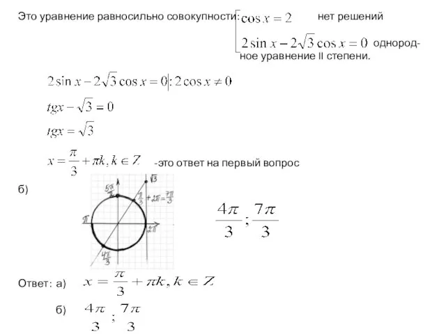 Это уравнение равносильно совокупности: нет решений однород- ное уравнение II степени.