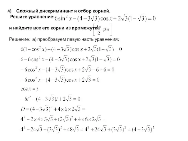 Сложный дискриминант и отбор корней. Решите уравнение: и найдите все его