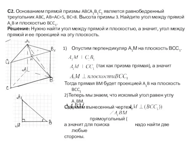 С2. Основанием прямой призмы ABCA1B1C1 является равнобедренный треугольник ABC, AB=AC=5, BC=8.