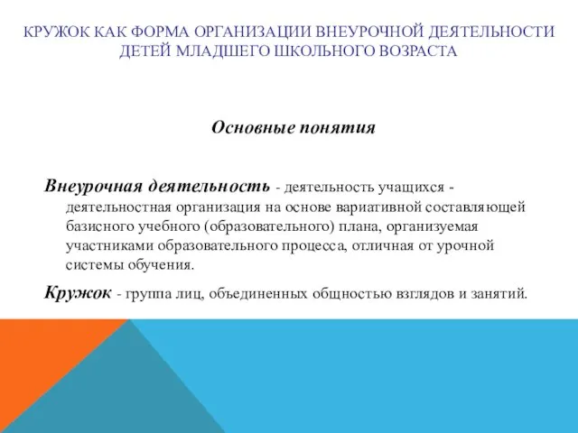 КРУЖОК КАК ФОРМА ОРГАНИЗАЦИИ ВНЕУРОЧНОЙ ДЕЯТЕЛЬНОСТИ ДЕТЕЙ МЛАДШЕГО ШКОЛЬНОГО ВОЗРАСТА Основные