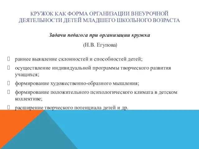 КРУЖОК КАК ФОРМА ОРГАНИЗАЦИИ ВНЕУРОЧНОЙ ДЕЯТЕЛЬНОСТИ ДЕТЕЙ МЛАДШЕГО ШКОЛЬНОГО ВОЗРАСТА Задачи