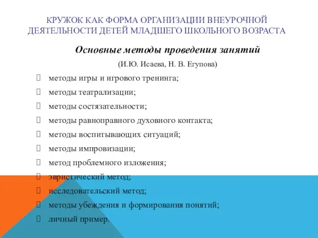 КРУЖОК КАК ФОРМА ОРГАНИЗАЦИИ ВНЕУРОЧНОЙ ДЕЯТЕЛЬНОСТИ ДЕТЕЙ МЛАДШЕГО ШКОЛЬНОГО ВОЗРАСТА Основные