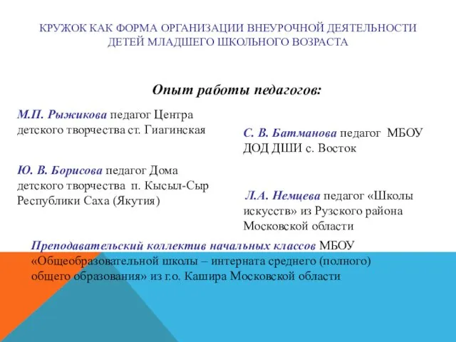 КРУЖОК КАК ФОРМА ОРГАНИЗАЦИИ ВНЕУРОЧНОЙ ДЕЯТЕЛЬНОСТИ ДЕТЕЙ МЛАДШЕГО ШКОЛЬНОГО ВОЗРАСТА С.