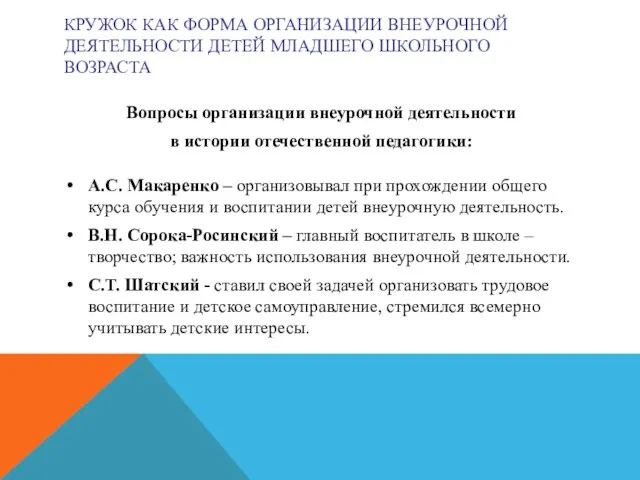 КРУЖОК КАК ФОРМА ОРГАНИЗАЦИИ ВНЕУРОЧНОЙ ДЕЯТЕЛЬНОСТИ ДЕТЕЙ МЛАДШЕГО ШКОЛЬНОГО ВОЗРАСТА Вопросы