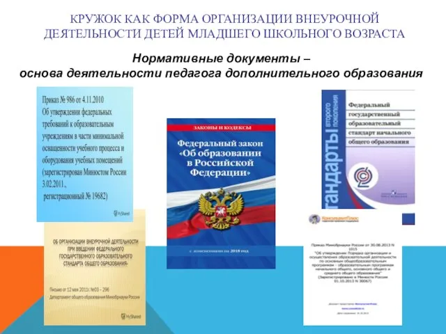 КРУЖОК КАК ФОРМА ОРГАНИЗАЦИИ ВНЕУРОЧНОЙ ДЕЯТЕЛЬНОСТИ ДЕТЕЙ МЛАДШЕГО ШКОЛЬНОГО ВОЗРАСТА Нормативные