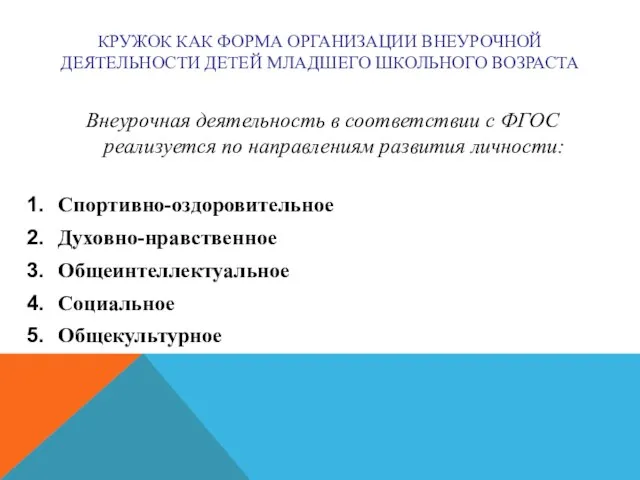 КРУЖОК КАК ФОРМА ОРГАНИЗАЦИИ ВНЕУРОЧНОЙ ДЕЯТЕЛЬНОСТИ ДЕТЕЙ МЛАДШЕГО ШКОЛЬНОГО ВОЗРАСТА Внеурочная