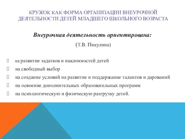 КРУЖОК КАК ФОРМА ОРГАНИЗАЦИИ ВНЕУРОЧНОЙ ДЕЯТЕЛЬНОСТИ ДЕТЕЙ МЛАДШЕГО ШКОЛЬНОГО ВОЗРАСТА Внеурочная