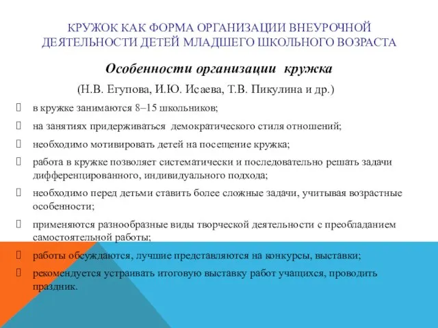 КРУЖОК КАК ФОРМА ОРГАНИЗАЦИИ ВНЕУРОЧНОЙ ДЕЯТЕЛЬНОСТИ ДЕТЕЙ МЛАДШЕГО ШКОЛЬНОГО ВОЗРАСТА Особенности