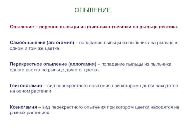 ОПЫЛЕНИЕ Опыление – перенос пыльцы из пыльника тычинки на рыльце пестика.