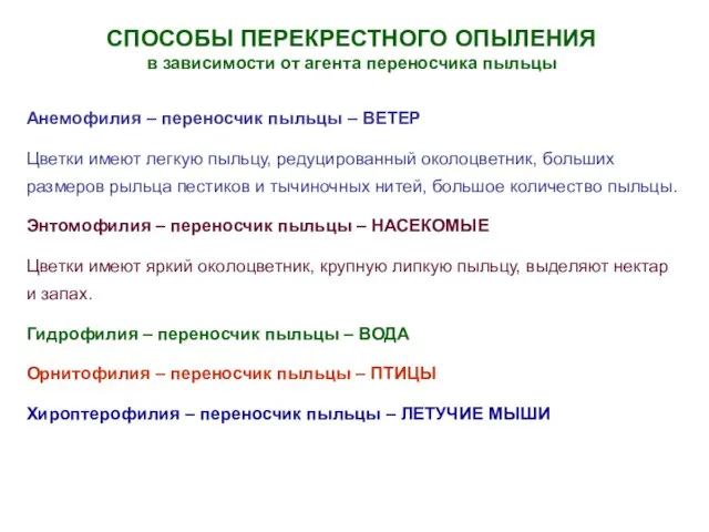 СПОСОБЫ ПЕРЕКРЕСТНОГО ОПЫЛЕНИЯ в зависимости от агента переносчика пыльцы Анемофилия –