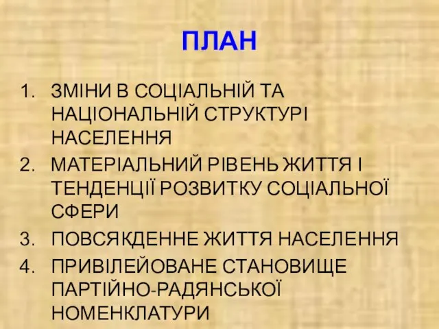 ПЛАН ЗМІНИ В СОЦІАЛЬНІЙ ТА НАЦІОНАЛЬНІЙ СТРУКТУРІ НАСЕЛЕННЯ МАТЕРІАЛЬНИЙ РІВЕНЬ ЖИТТЯ