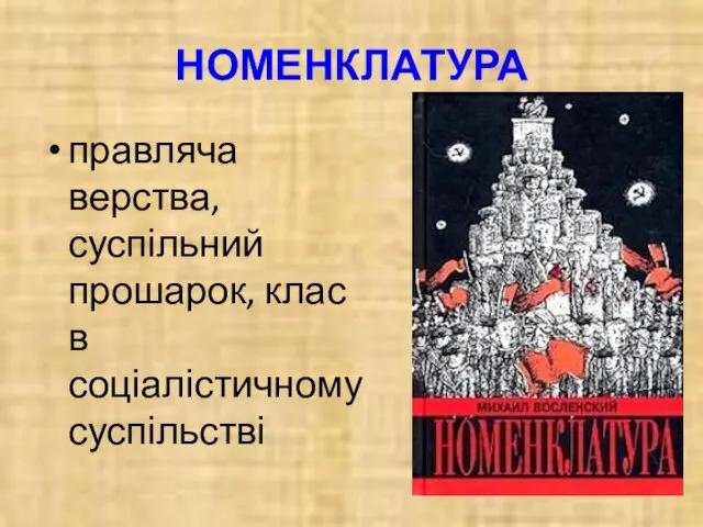 НОМЕНКЛАТУРА правляча верства, суспільний прошарок, клас в соціалістичному суспільстві