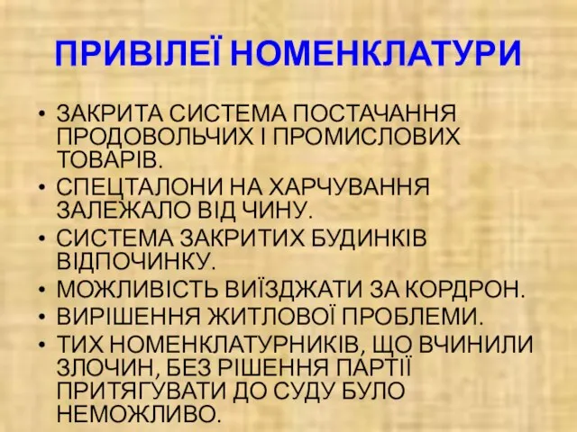 ПРИВІЛЕЇ НОМЕНКЛАТУРИ ЗАКРИТА СИСТЕМА ПОСТАЧАННЯ ПРОДОВОЛЬЧИХ І ПРОМИСЛОВИХ ТОВАРІВ. СПЕЦТАЛОНИ НА