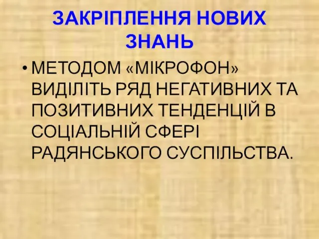 ЗАКРІПЛЕННЯ НОВИХ ЗНАНЬ МЕТОДОМ «МІКРОФОН» ВИДІЛІТЬ РЯД НЕГАТИВНИХ ТА ПОЗИТИВНИХ ТЕНДЕНЦІЙ В СОЦІАЛЬНІЙ СФЕРІ РАДЯНСЬКОГО СУСПІЛЬСТВА.