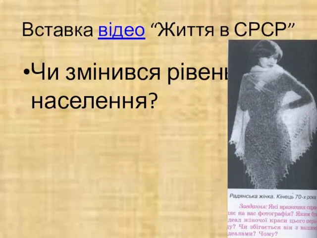 Вставка відео “Життя в СРСР” Чи змінився рівень населення?