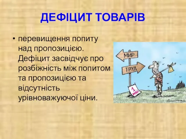 ДЕФІЦИТ ТОВАРІВ перевищення попиту над пропозицією. Дефіцит засвідчує про розбіжність між