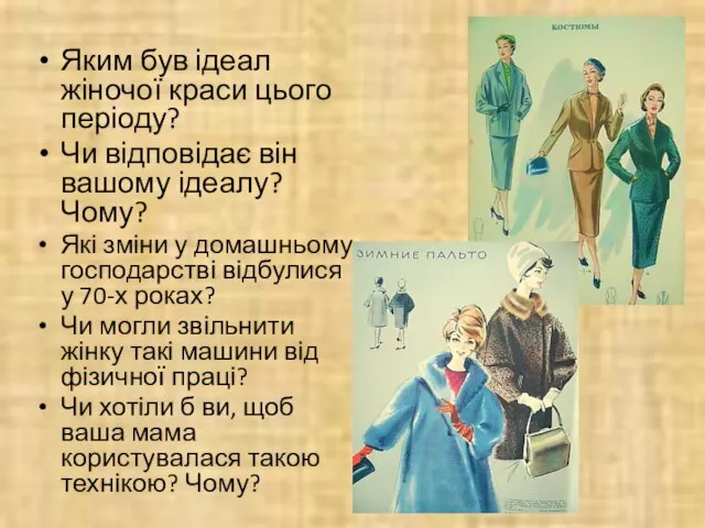 Яким був ідеал жіночої краси цього періоду? Чи відповідає він вашому