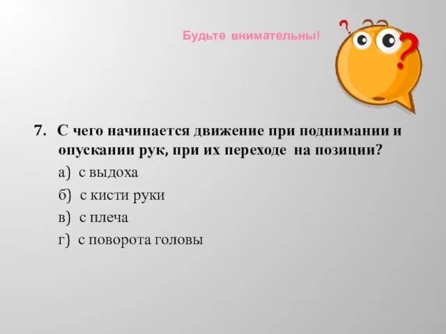 Будьте внимательны! 7. С чего начинается движение при поднимании и опускании