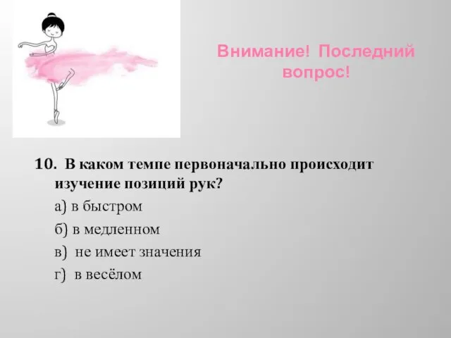 Внимание! Последний вопрос! 10. В каком темпе первоначально происходит изучение позиций