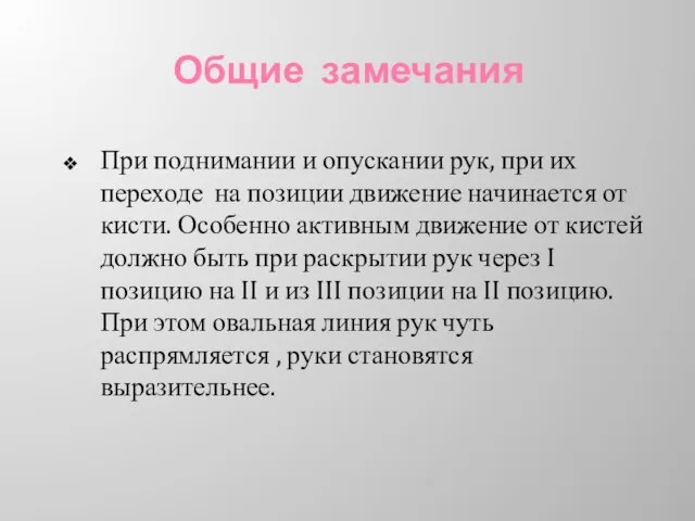 Общие замечания При поднимании и опускании рук, при их переходе на