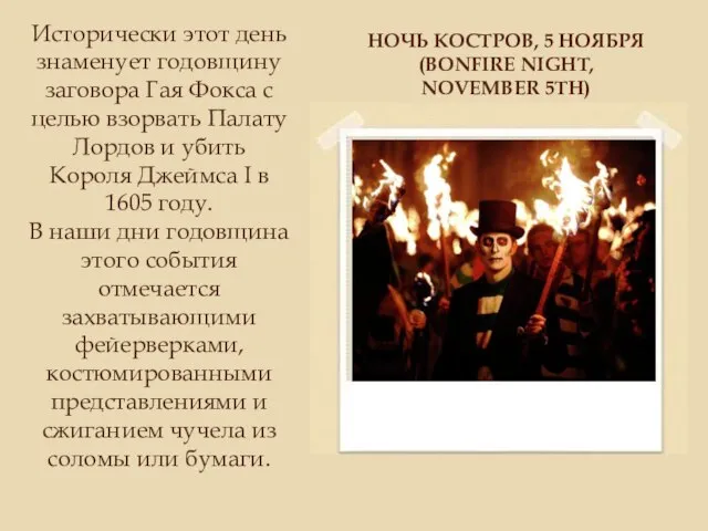 НОЧЬ КОСТРОВ, 5 НОЯБРЯ (BONFIRE NIGHT, NOVEMBER 5TH) Исторически этот день