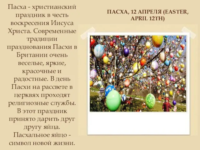 ПАСХА, 12 АПРЕЛЯ (EASTER, APRIL 12TH) Пасха - христианский праздник в