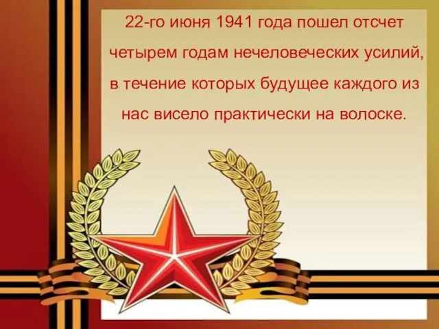 22-го июня 1941 года пошел отсчет четырем годам нечеловеческих усилий, в