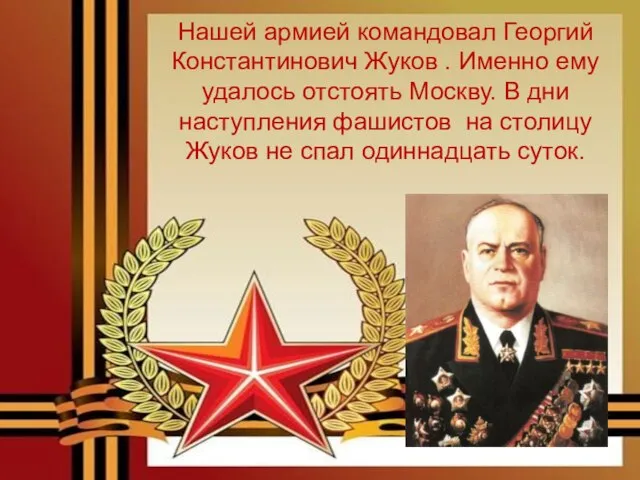 Нашей армией командовал Георгий Константинович Жуков . Именно ему удалось отстоять