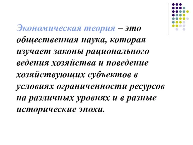 Экономическая теория – это общественная наука, которая изучает законы рационального ведения