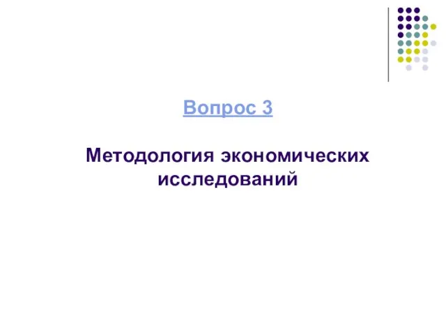 Вопрос 3 Методология экономических исследований